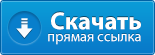 skachat_pryam_ssilka-7056897-2243407
