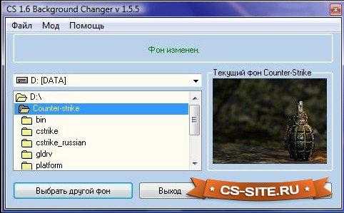 Program cs. Mod Формат. Changer 1.5v. CS 1.6 background Changer. Программа КС как выглядел.