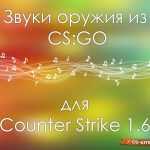 1441462115_sound-weapons-from-csgo-for-cs-1-6-9169084-2857463-jpg-8041607