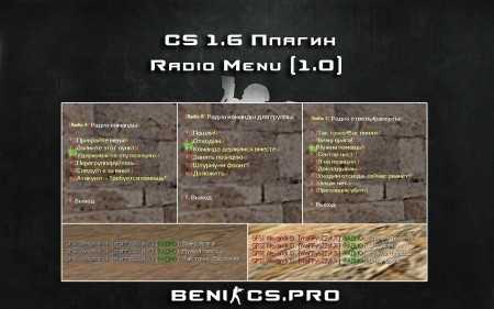CS 1.6 Плагин "Radio Menu [1.0]" » Плагины, модели оружия, готовые сборки серверов для CS 1.6, CS:GO, CSS