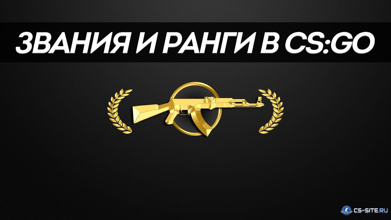 Как убрать звание в cs go